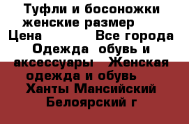 Туфли и босоножки женские размер 40 › Цена ­ 1 500 - Все города Одежда, обувь и аксессуары » Женская одежда и обувь   . Ханты-Мансийский,Белоярский г.